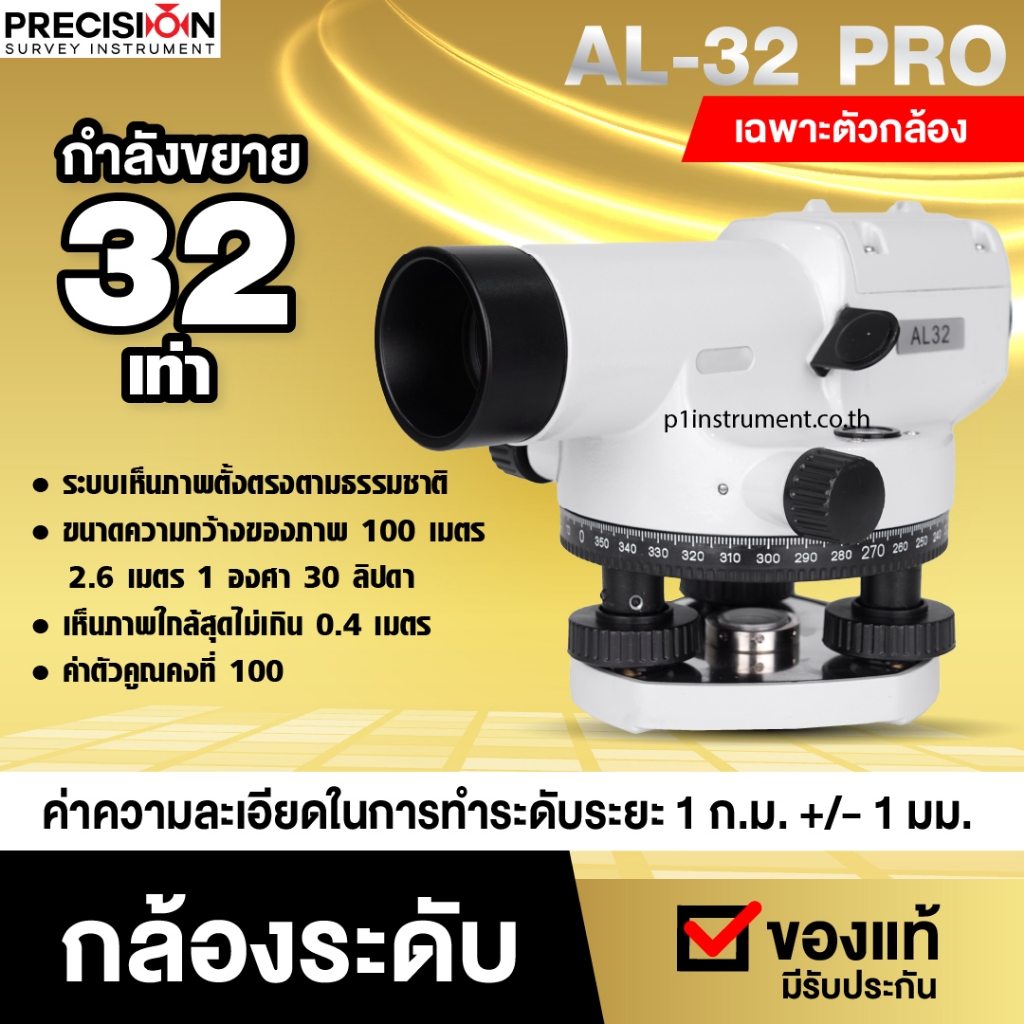 กล้องระดับ Precision AL-32 pro **รบกวนลูกค้าแชทก่อนสั่งซื้อ กล้องสำรวจ