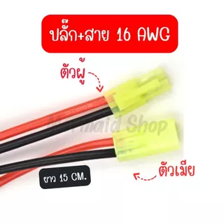 Mini Tamiya plug ปลั๊กเขียว รถบังคับ เรือ สายไฟ แบตเตอรี่ BB