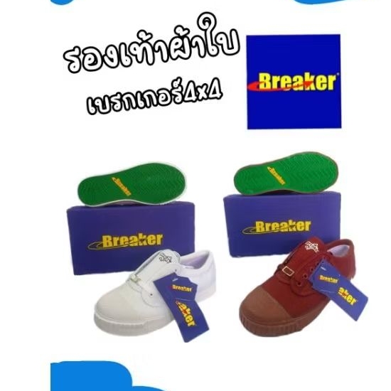 รองเท้าผ้าใบเบรกเกอร์รุ่น4*4 Breakerแท้พื้นเขียว
