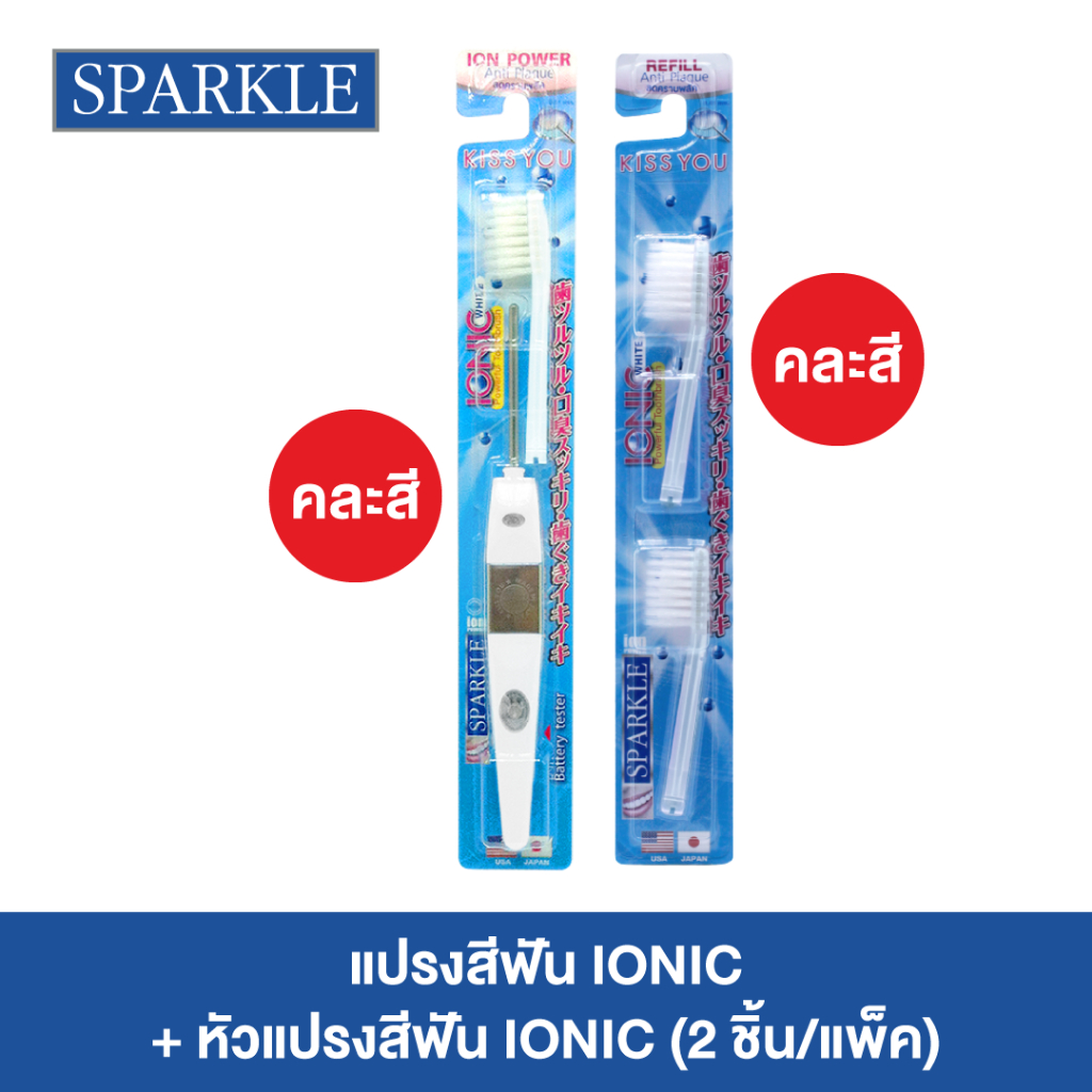 [Set Ionic] SPARKLE แปรงสีฟันไอออนิค หัวเล็ก +หัวแปรง ionic หัวเล็ก (สินค้าคละสี) (10SK00059+10SK00060)