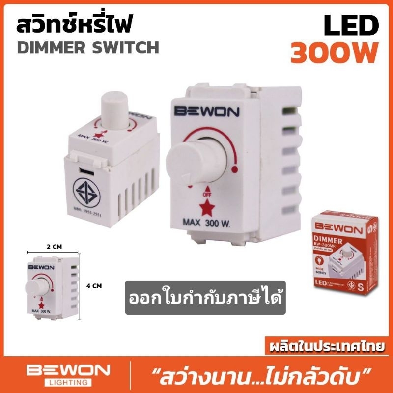 dimmer switch  Bewon สวิตช์หรี่ไฟ  รุ่น BW-300MK ดิมเมอร์สวิตซ์
