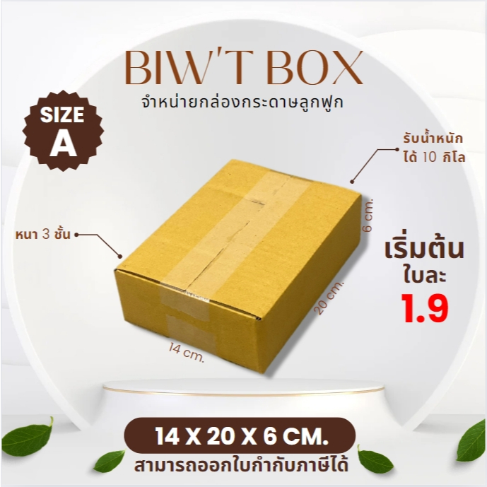 ราคาส่งตั้งแต่ใบแรก!! กล่องเบอร์ A ไม่พิมพ์ลายไม่มีจ่าหน้า ( 14 x 20 x 6 cm. มัด10//20ใบ ) ผลิตใหม่จากโรงงานโดยตรง