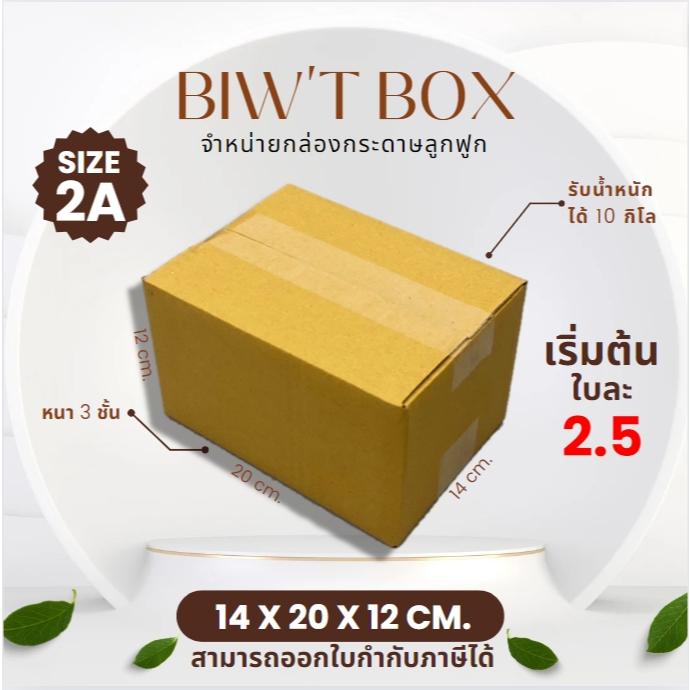 ราคาส่งตั้งแต่ใบแรก!! กล่องเบอร์ 2A ไม่พิมพ์ลายไม่มีจ่าหน้า ( 14 x 20 x 12 cm. มัด10//20ใบ ) ผลิตใหม่จากโรงงานโดยตรง