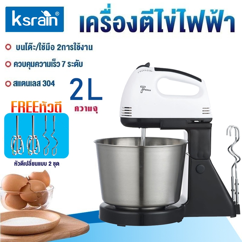 ksrain เครื่องผสมแป้งไฟฟ้า 2L แถมหัวตี 3ใบ ตีไข่ ตีแป้ง ตีวิปครีม ผสมอาหาร นวดแป้ง ปรับความเร็วได้ 7ระดับ
