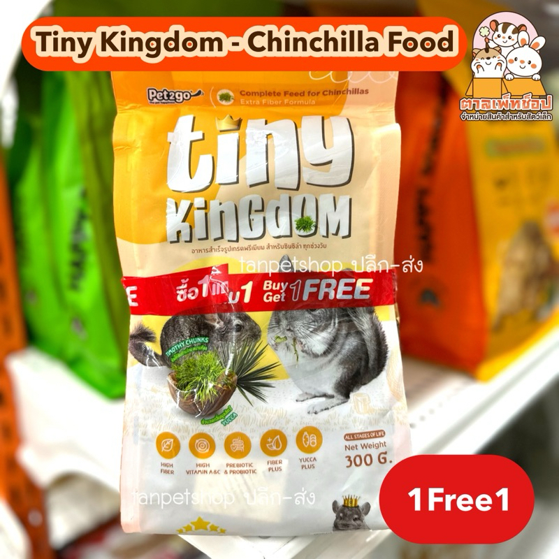 1แถม1 Tiny Kingdom Chinchilla Food อาหารเม็ดสำหรับชินชิลล่า ขนาด 300 กรัม