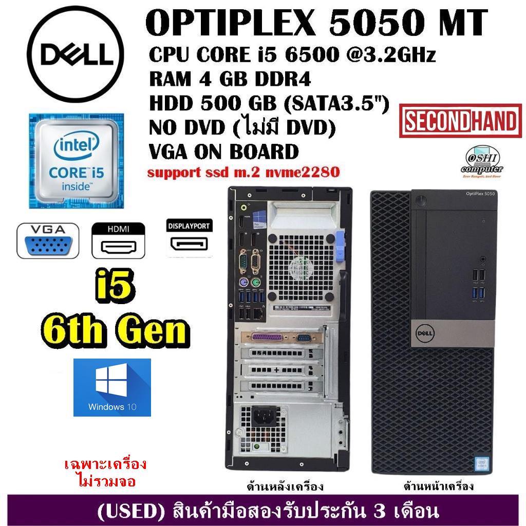 เฉพาะเครื่อง DELL OPTIPLEX 5050 MT CPU CORE i5 6500 3.2Ghz (Gen6)/RAM4GB/HDD500GB/Win10/มือสอง