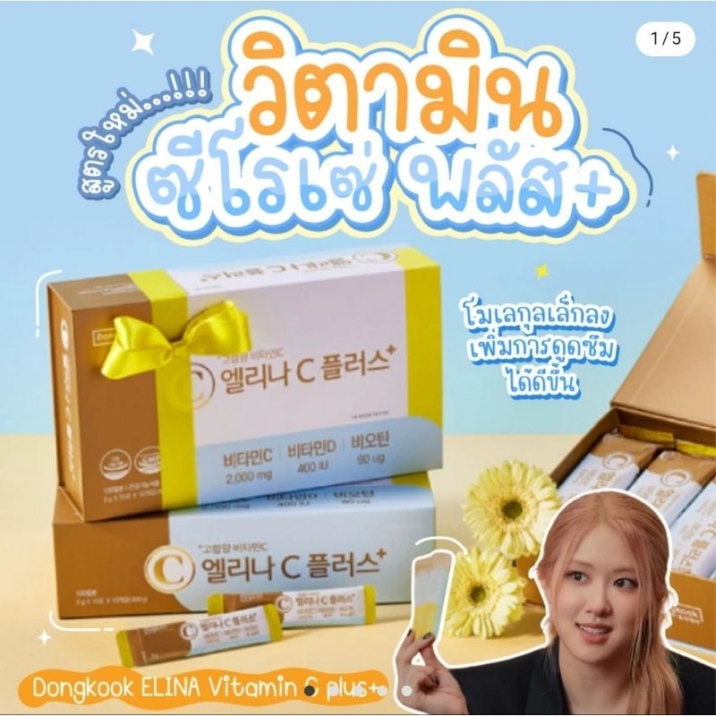 ราคาพิเศษ สูตรใหม่...!!! Dongkook ELINA Vitamin C plus+ วิตามินซีโรเซ่ & ลิซ่า พลัส+