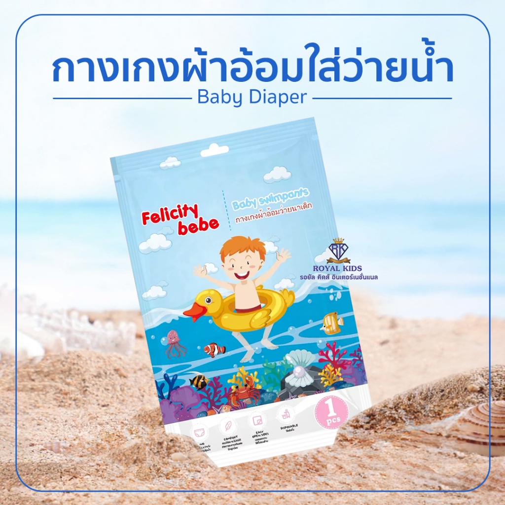 Royal kids Baby Diaper Swim Pants กางเกงผ้าอ้อม สำหรับเด็กใส่ว่ายน้ำ ไม่บวม ไม่อุ้มน้ำ