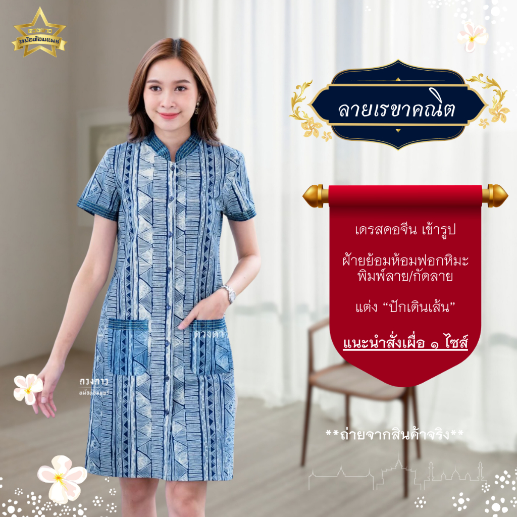 [ดวงดาวหม้อห้อมแพร่] เดรสหม้อห้อมคอจีนเข้ารูป/เดรสทางเอ ลายเรขาคณิต รอบอก 34-56 นิ้ว
