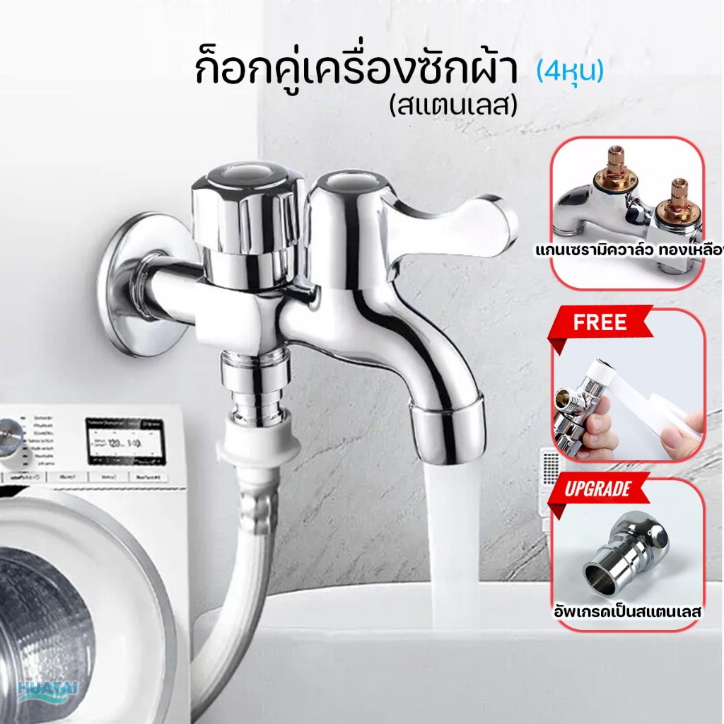 ก๊อกน้ำ 2 ทาง หัวก๊อกสระน้ำ ก็อกคู่ ก๊อกสแตนเลส สวยงามดูทันสมัย washing machine 2way faucet