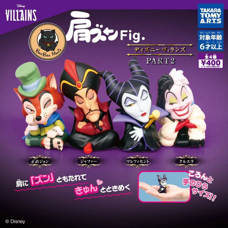 [แบบแยก-เลือกตัวได้]Gachapon Disney Villains Part.2 Fig. Lean On Shoulder Figure set