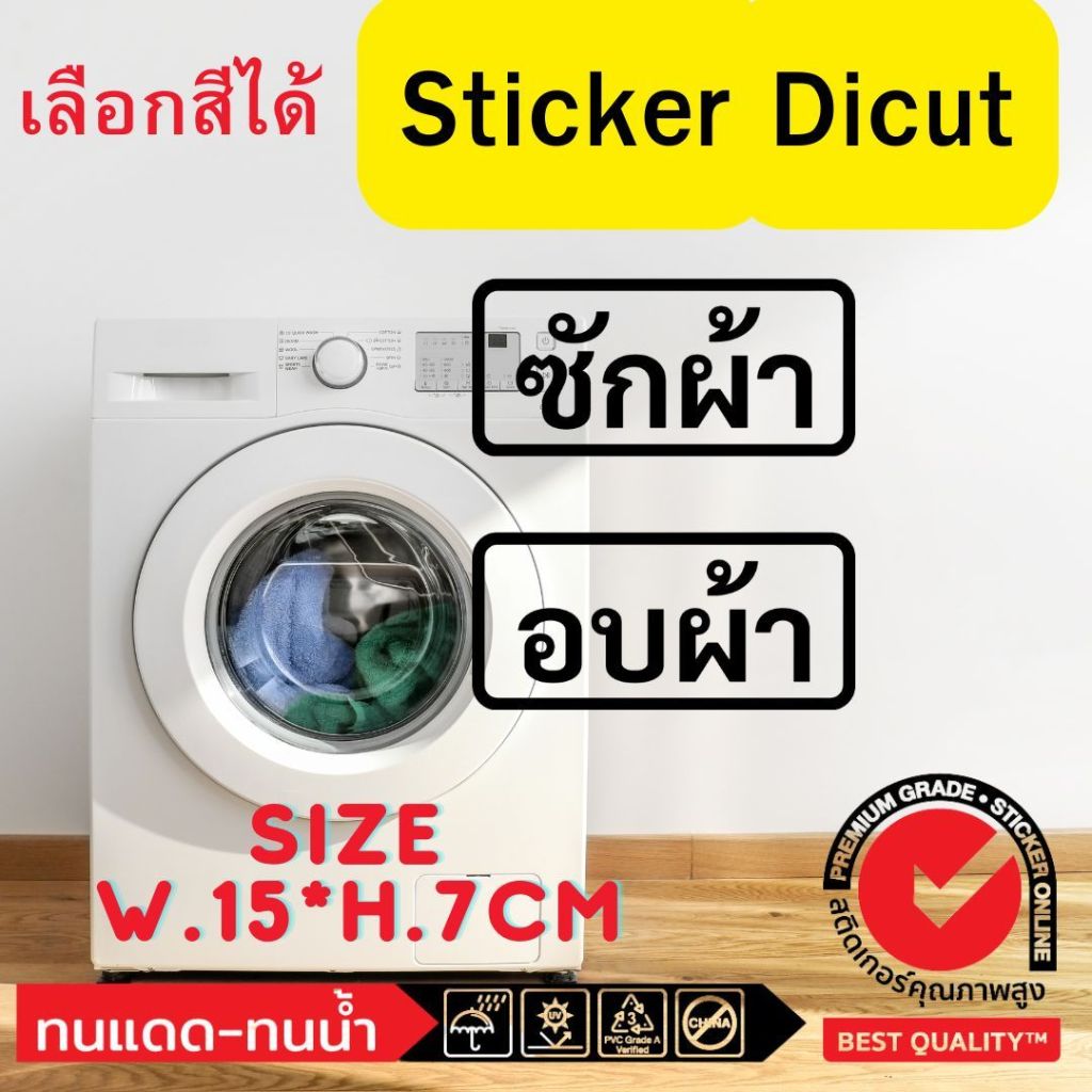 (488)สติ๊กเกอร์ ไดคัท ซักผ้า อบผ้า เครื่องซักผ้า เครื่องอบผ้า ร้านซักผ้า​ หยอดเหรียญ​ ซัก อบ​ 24ชม. สีสดใส ทนน้ำ ทนแดด