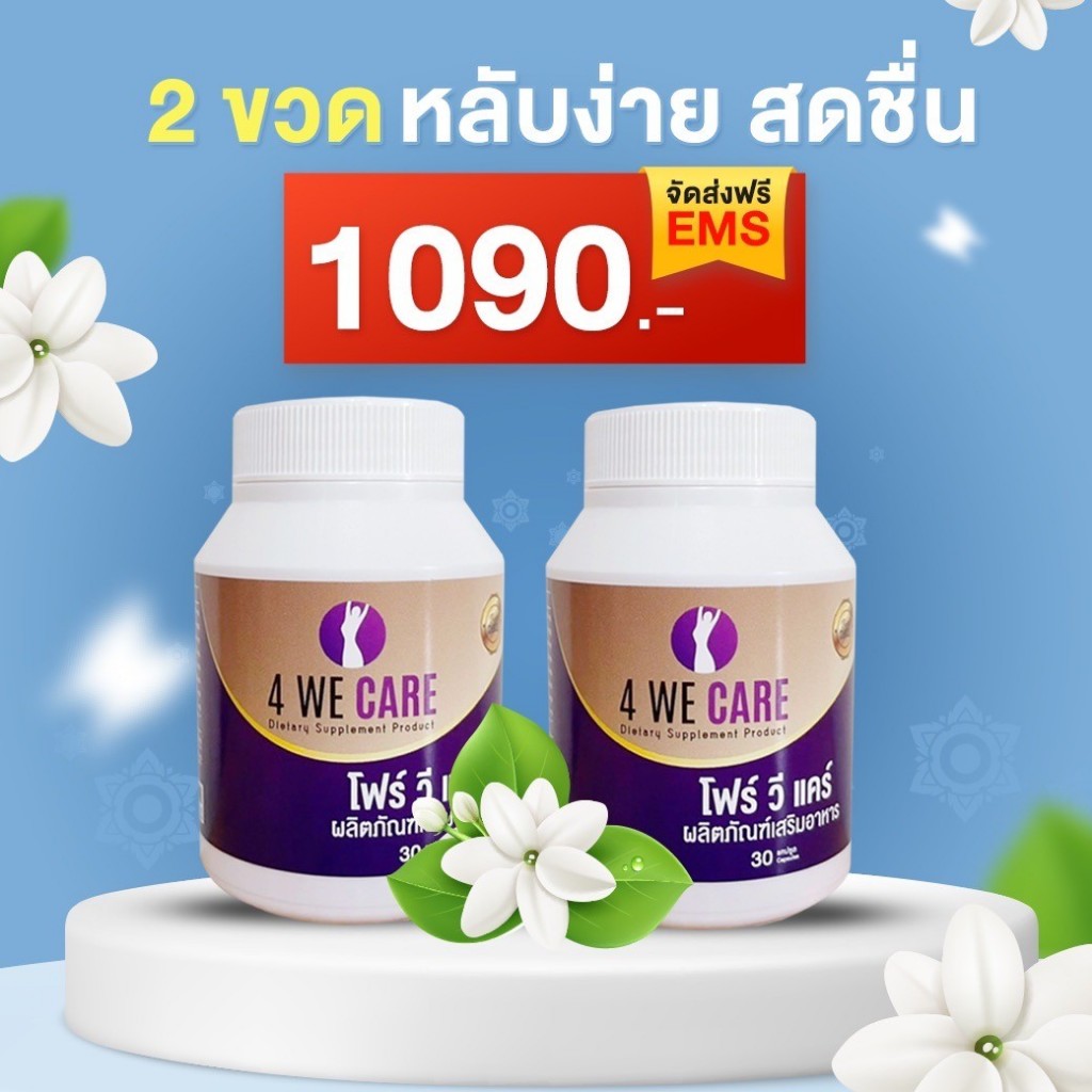 โปรขายดีที่สุด อาหารเสริมวัยทอง โฟร์วีแคร์ วัย40+ ช่องคลอดแห้ง ช่องคลอดมีกลิ่น จิ๋มฟิต สามีไม่ห่าง