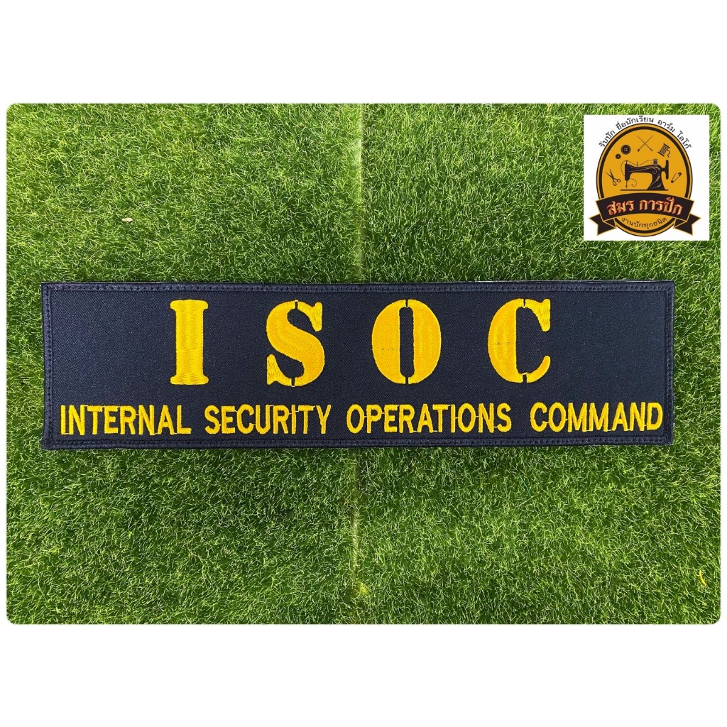 อาร์มปัก ISOC (แบบเย็บติดและติดตีนตุ๊กแก)