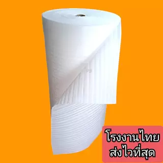 โฟมกันกระแทก2มิล EPE FOAM( อีพีอี โฟม ) ขนาด กว้าง1.30m.*ยาว5m.*หนา2mm.อีพีอีโฟม,โฟมสีขาวแบ่งขาย #ราคาโรงงาน#ส่งไวมากๆๆๆ