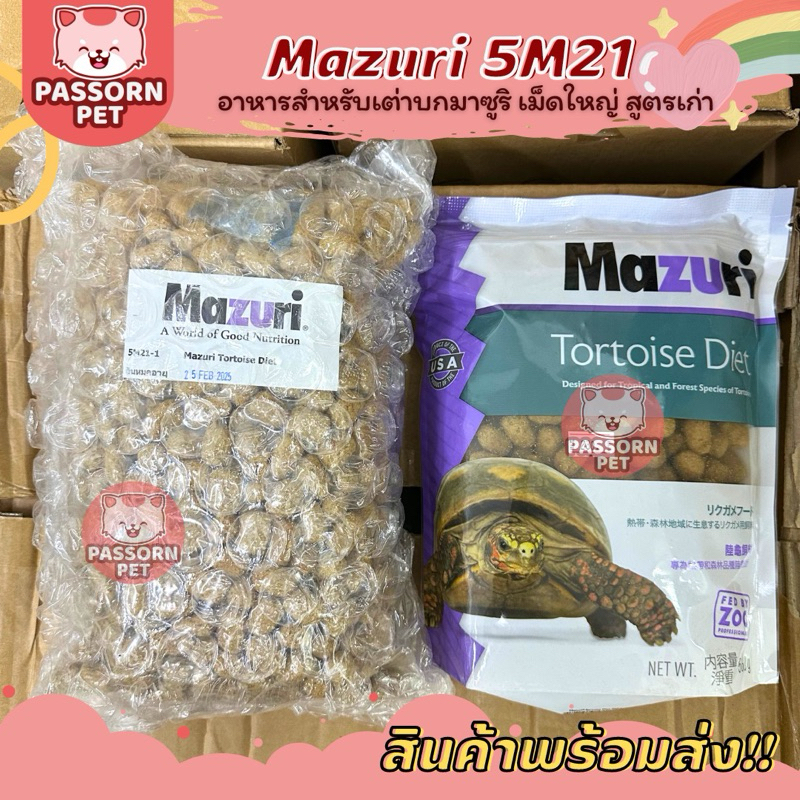 [Passorn.Pet] ) Mazuri Tortoise Diet อาหารเต่าบกมาซูริ สูตรดั้งเดิม เม็ดใหญ่ สำหรับเต่า อีกัวน่า 5M21