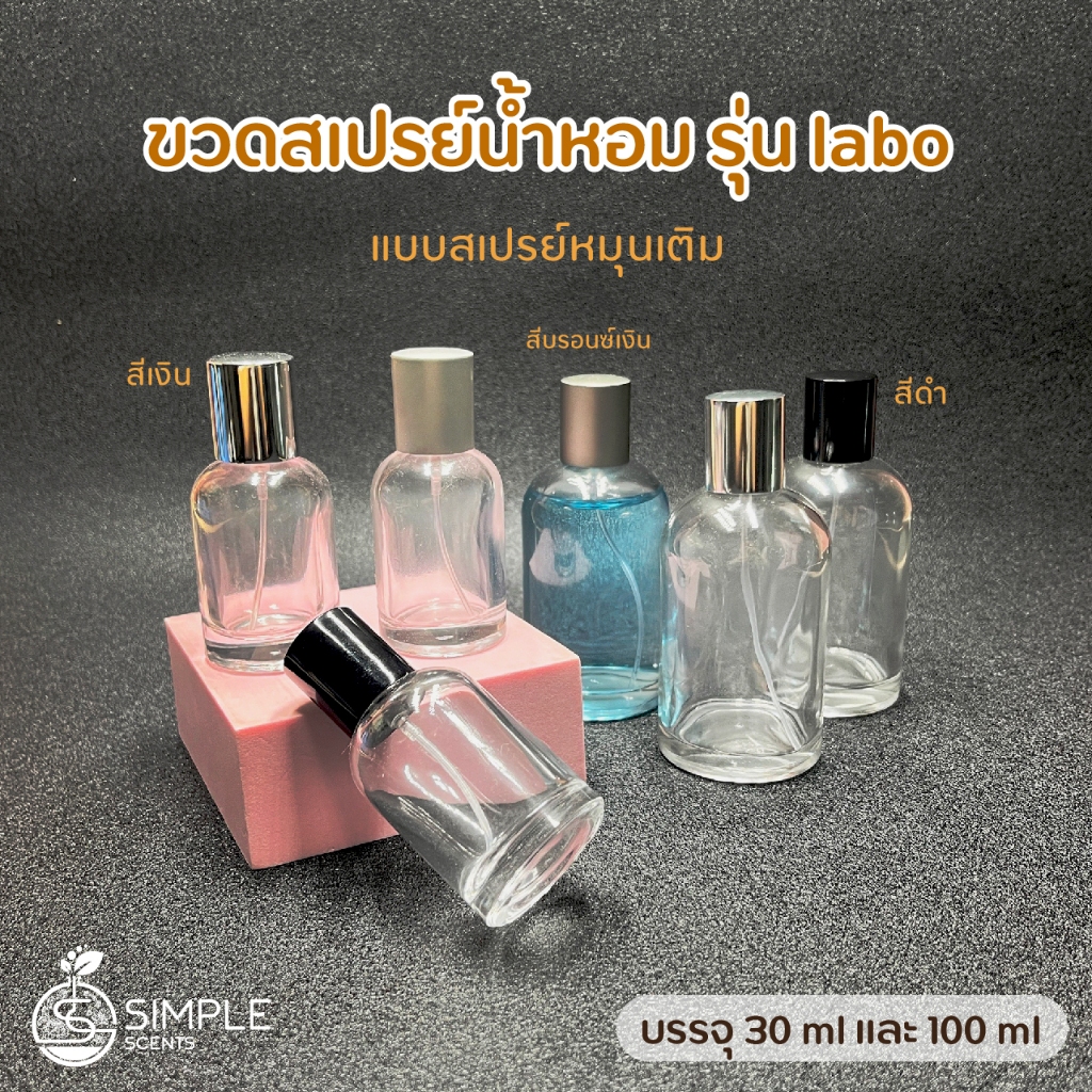 ขวดสเปรย์น้ำหอม รุ่น Labo / 30ml & 100ml
