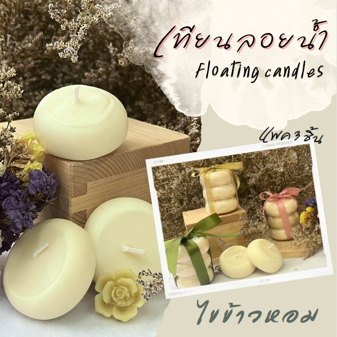 เทียนลอยน้ำ FLOATING CANDLES แพค 3 ชิ้น กลิ่นหอมเว่อร์  รับประกันความหอม ผลิตจากไขข้าวหอม ผสมน้ำหอมเกรด A