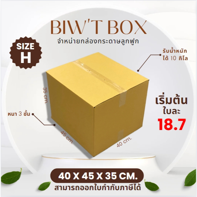 ราคาส่งตั้งแต่ใบแรก!! กล่องเบอร์ H ไม่พิมพ์ลายไม่มีจ่าหน้า ( 40 x 45 x 35 cm. มัด10//20ใบ ) ผลิตใหม่จากโรงงานโดยตรง