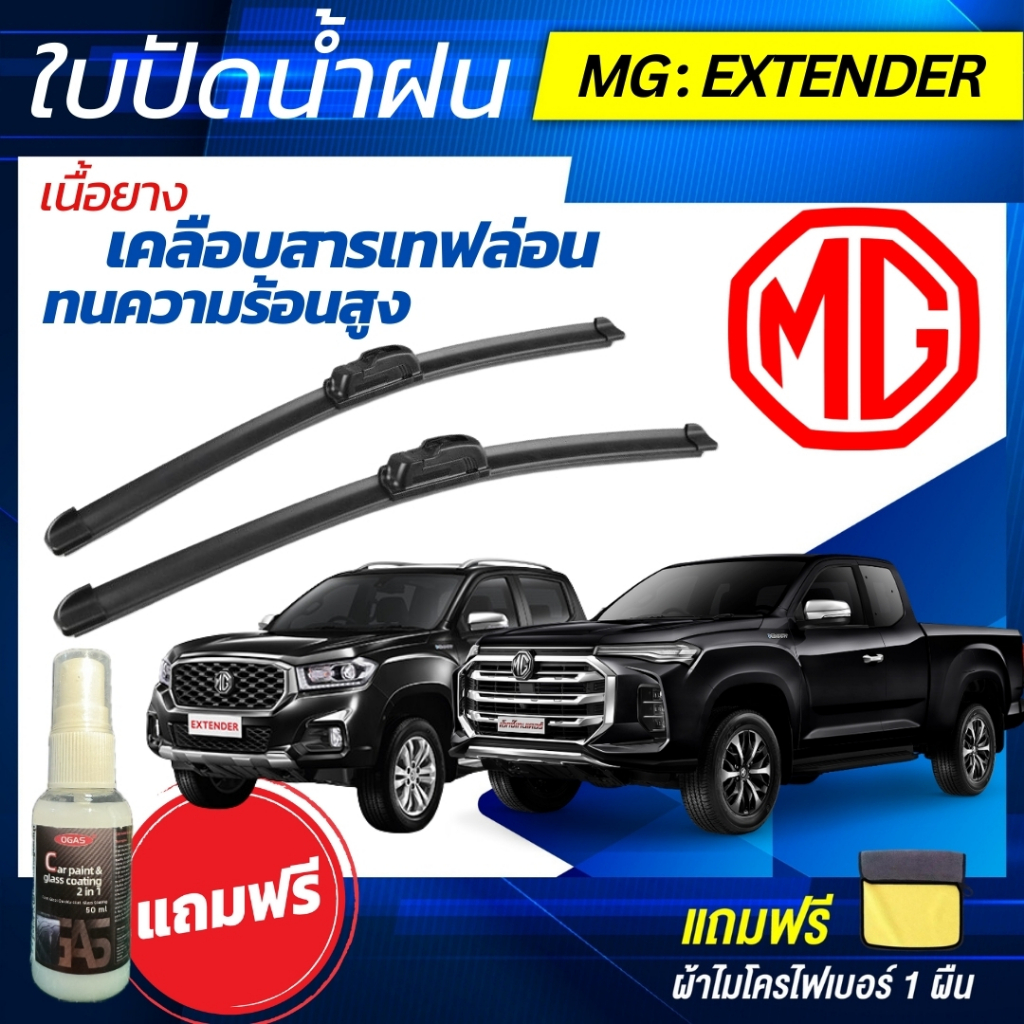 ใบปัดน้ำฝน (1คู่) MG Extender กระบะ เอ็มจี เอ็กซ์เทนเดอร์ แถมฟรีน้ำยาเคลือบกระจก+ผ้าไมโครไฟเบอร์