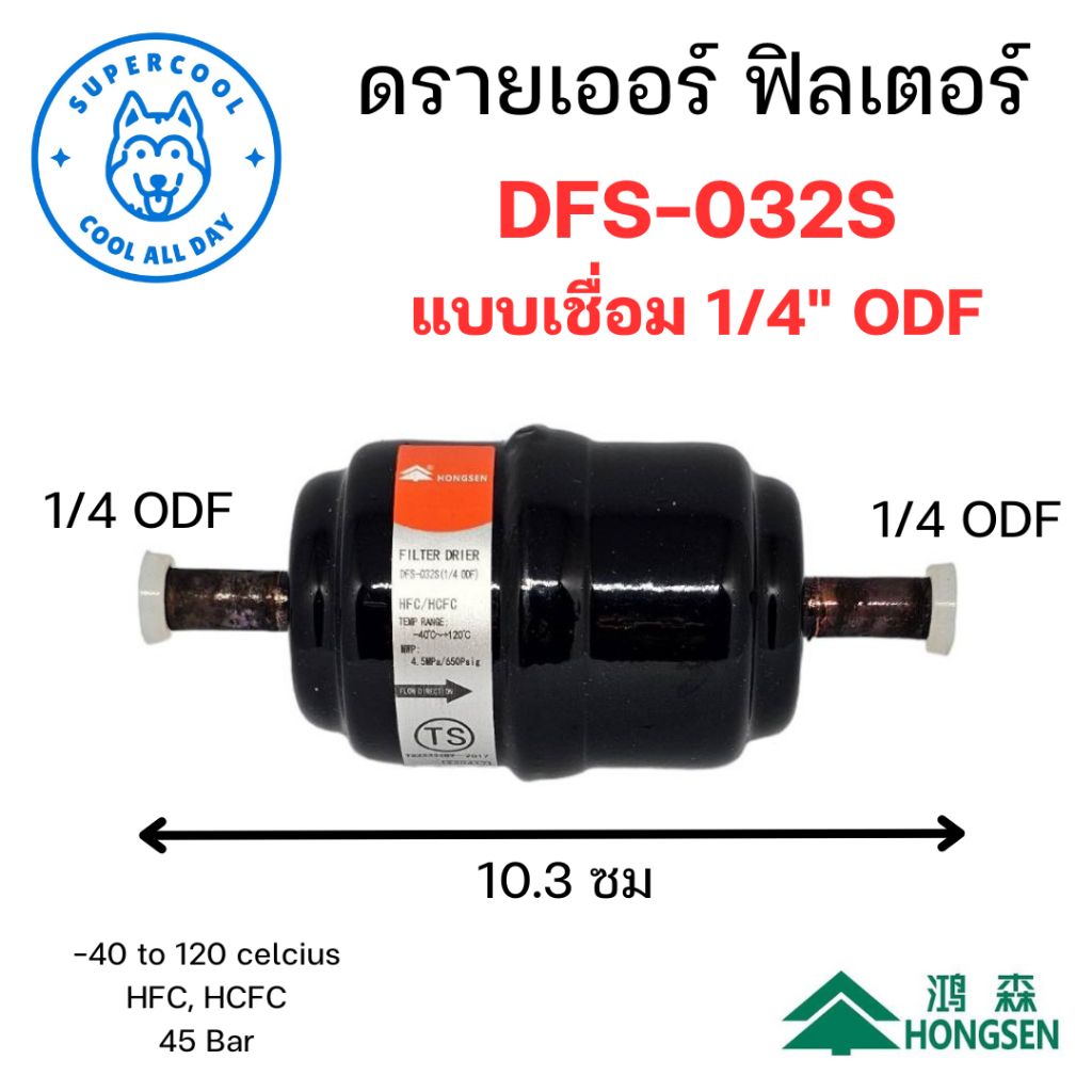 DFS-032S ดรายเออร์ ฟิลเตอร์ (Drier Filter) แบบเชื่อม 1/4" ODF ยี่ห้อฮองเซ็น (Hongsen)