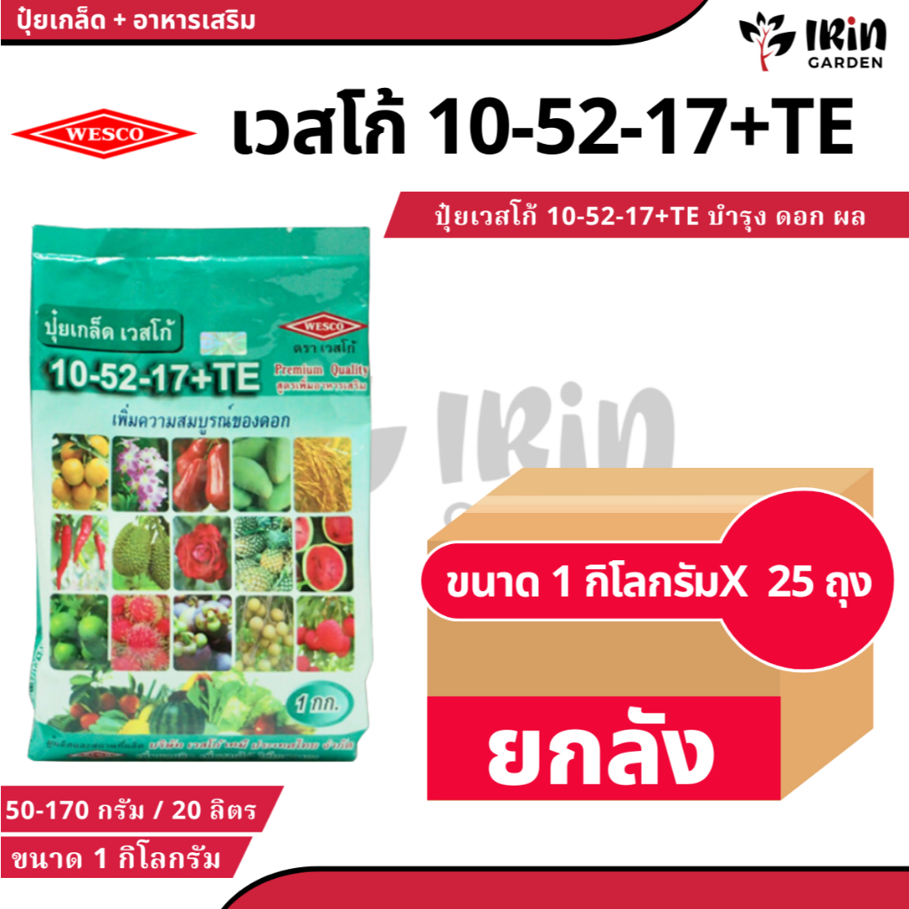 (  ยกลัง 25 ถุง )  ปุ๋ย ปุ๋ยเกล็ด เวสโก้ ปุ๋ย เกล็ด 10 52 17 TE ขนาด 1 กิโลกรัม ฮอร์โมนพืช เสริมการเ
