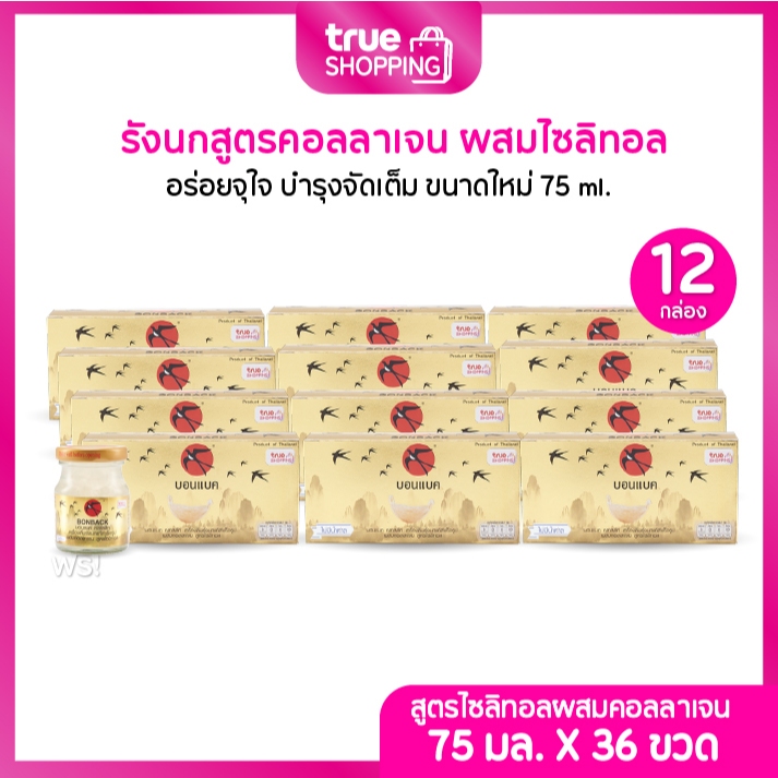 BONBACK บอนแบคเครื่องดื่มรังนกแท้ สูตรไซลิทอลผสมคอลลาเจน 75มล. เซต 12 กล่อง(3ขวด/กล่อง)36 ขวด