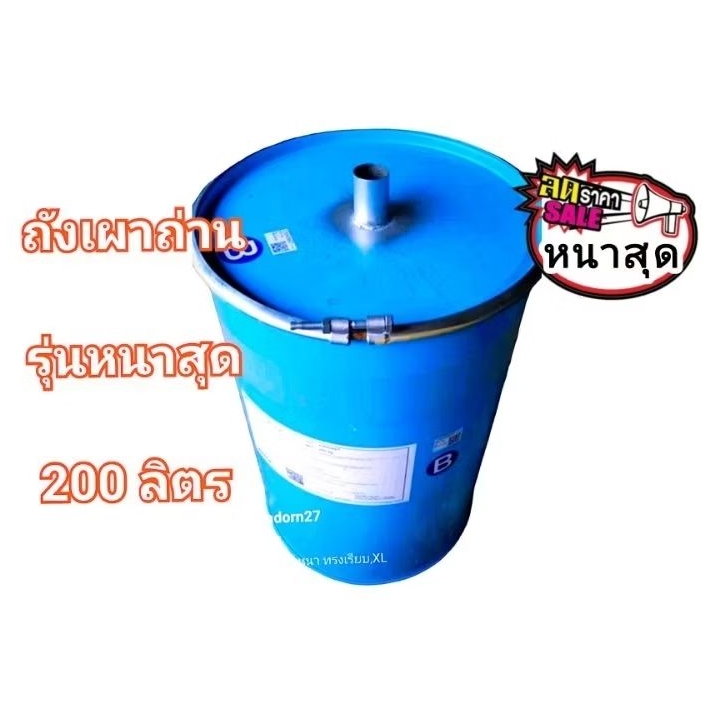 ถังเผาถ่าน รุ่นหนาที่สุด ถังเหล็กหนาทรงเรียบ น้ำหนัก 23 k.g ขนาด 200 ลิตร