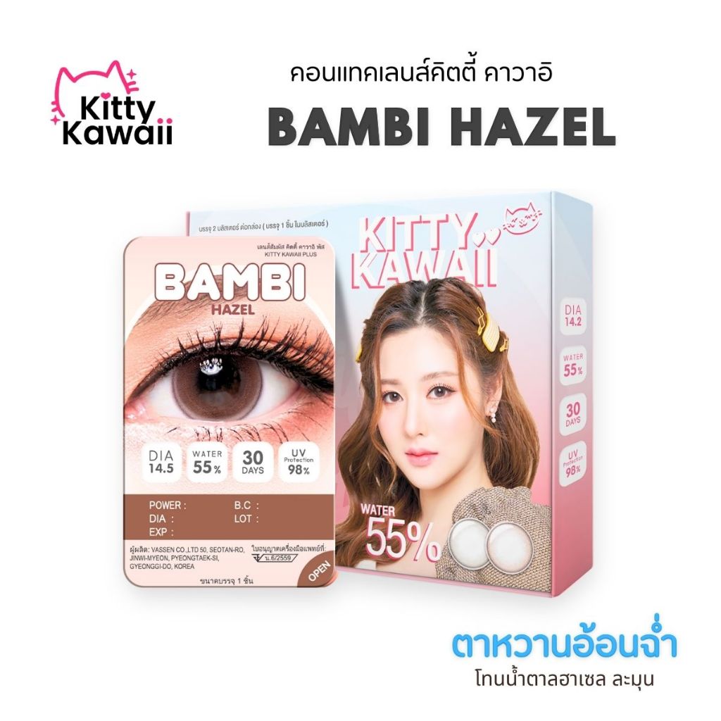 ( ใหม่!!! ) Bambi Hazel [บลิสเตอร์] คอนแทคเลนส์ คิตตี้ คาวาอิ Kitty Kawaii