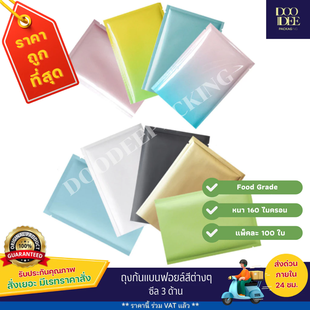 ถุงแบนฟอยล์สีพาสเทล ซีล 3 ด้าน (100ใบ)