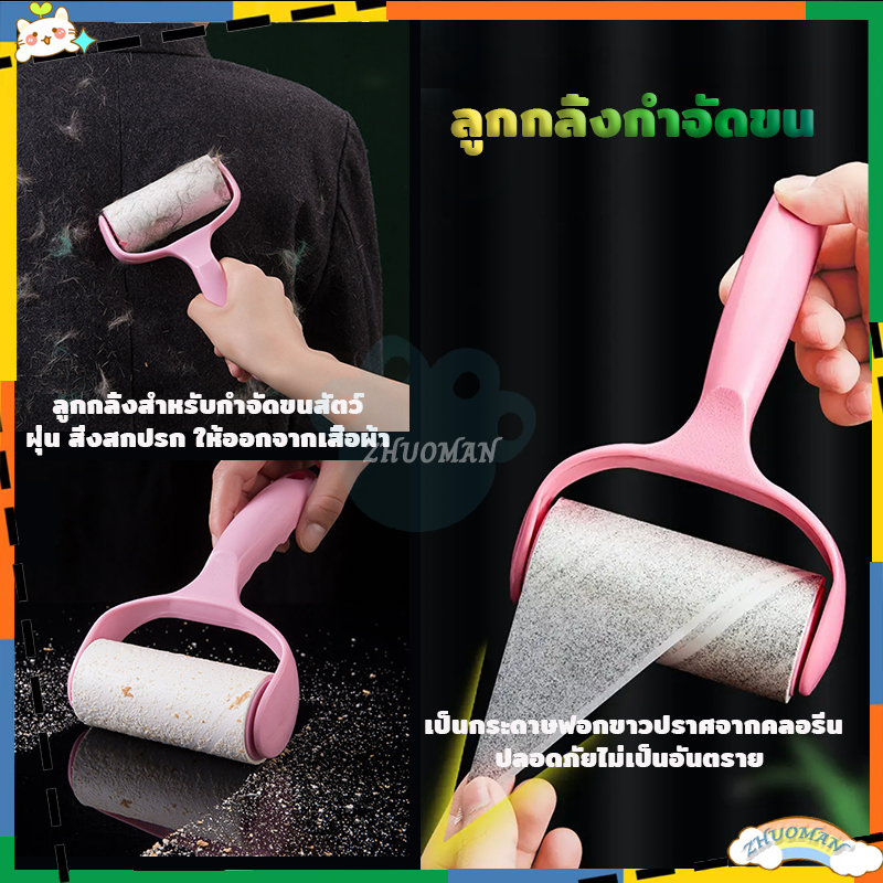 ลูกกลิ้งกำจัดขน เก็บขนและฝุ่น ลูกกลิ้งทำความสะอาด สีชมพู มีม้วนกาวรีฟิวแยกขาย เก็บขนและเก็บฝุ่น