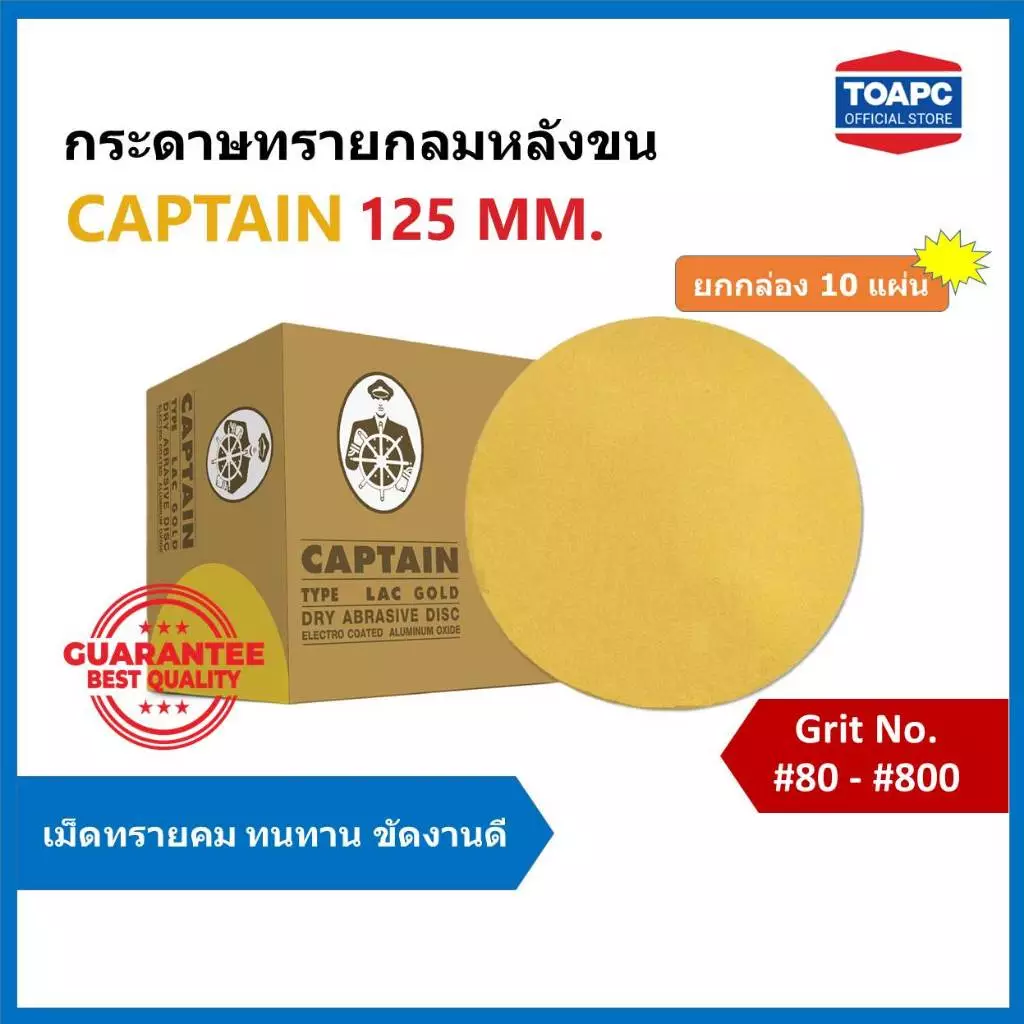 กระดาษทรายกลม LACD GOLD-HP CAPTAIN 5นิ้ว (ไม่มีรู) กระดาษทรายกลมหลังขน กระดาษทรายกลมหลังสักหลาด จำนวน 10 แผ่น