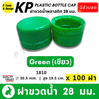 💎ฝาขวด น้ำ น้ำดื่ม น้ำจิ้ม น้ำสลัด น้ำผลไม้ PET ฝาพลาสติก ขนาด 28 มม. 💎