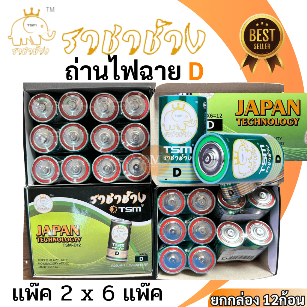 ถ่านไฟฉาย TSM ของแท้ ถ่านวิทยุ ไซส์ D ถ่านราชาช้าง TSM ขนาด D 1.5V  ราคา/แพ็ค