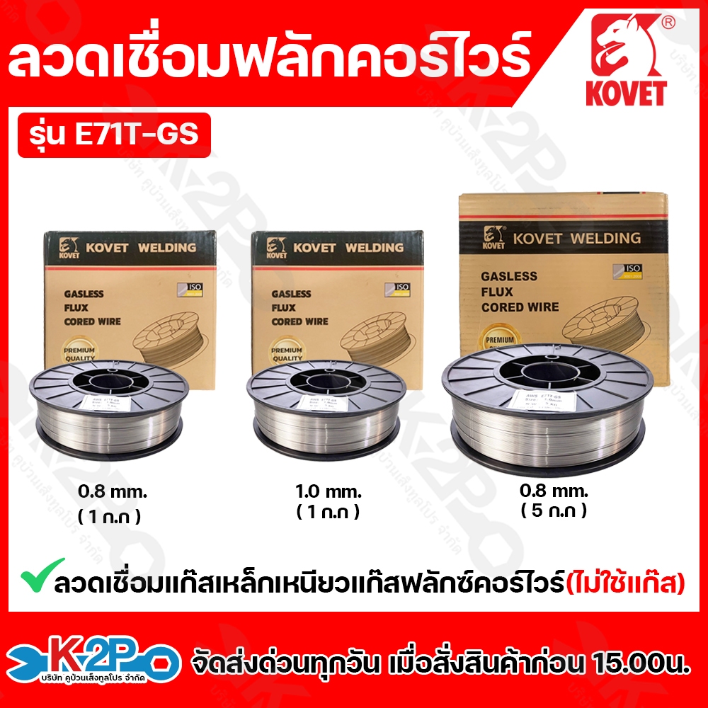 KOVET ลวดเชื่อมฟลักคอร์ ขนาด 0.8 - 1 มิล 1กิโลกรัม และ 5 กิโลกรัม รุ่น E71T-GS  ไม่ใช่แก๊สใช้สำหรับงานเชื่อมเหล็กเหนียวห