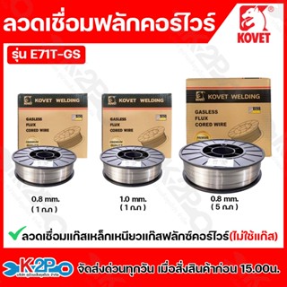 KOVET ลวดเชื่อมฟลักคอร์ ขนาด 0.8 - 1 มิล 1กิโลกรัม และ 5 กิโ…