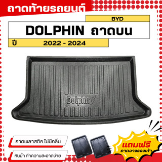 ถาดท้ายรถยนต์ BYD DOLPHIN (บน+ล่าง) ตรงรุ่น ไม่มีกลิ่น ถาดวา…