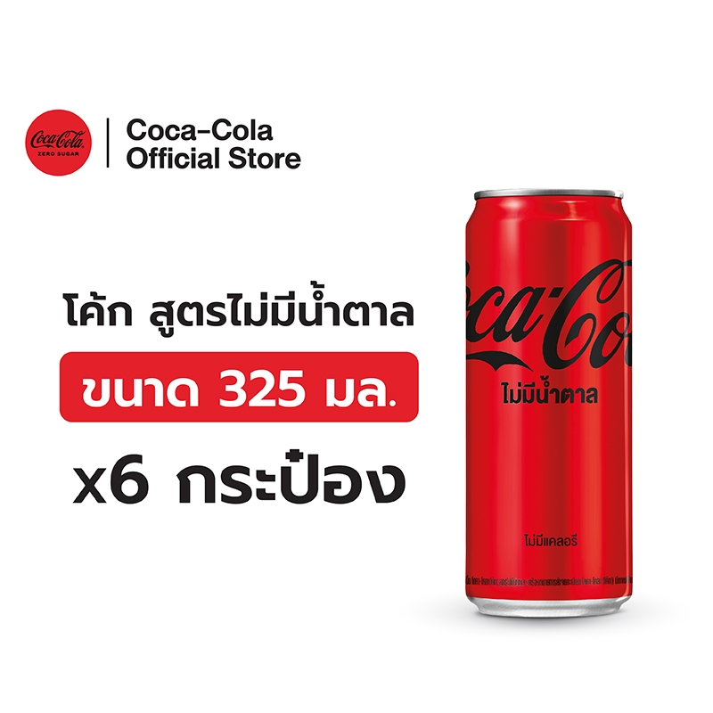 [จัดส่งเฉพาะกทม.และปริมณฑล]โค้ก น้ำอัดลม สูตรไม่มีน้ำตาล 325 มล. 6 กระป๋อง Coke Soft Drink Zero Sugar 325ml Pack 6