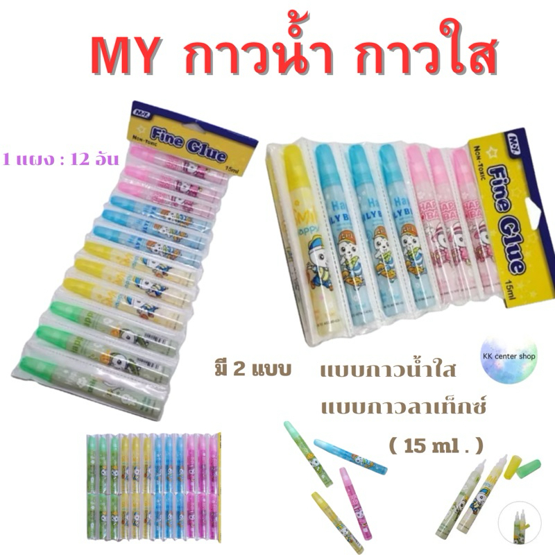 MY กาวน้ำใส กาวลาเท็กซ์ แบบแผง 15ML (12 แท่ง)