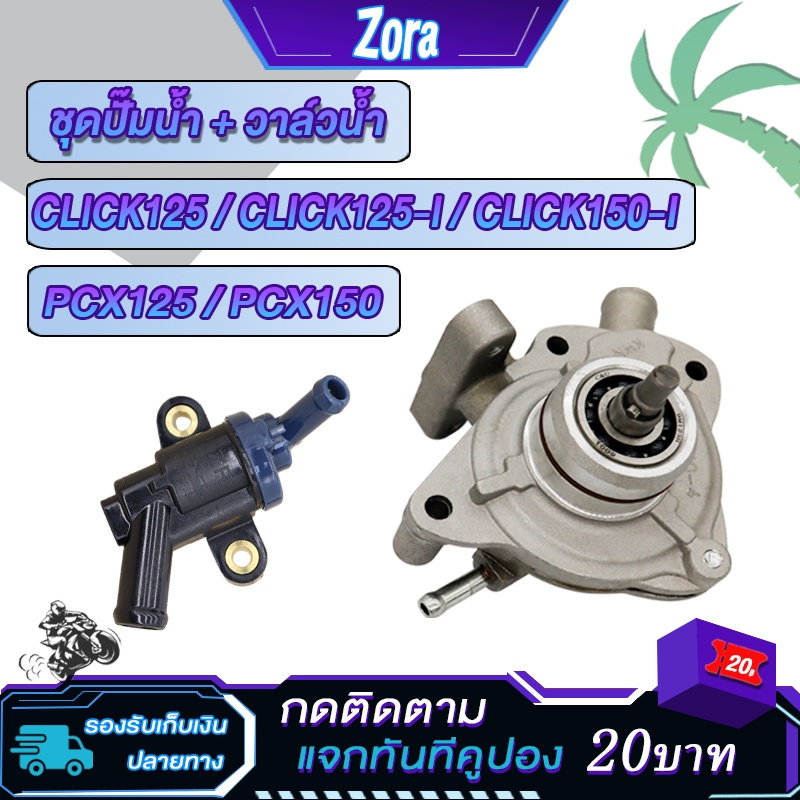 ชุดปั๊มน้ำ+วาล์วน้ำ CLICK125i CLICK150i pcx150 pcx125 เทอร์โมสตัท คลิก125ไอ คลิก150ไอ พีซีเอ็กซ์  ชุดใหญ่