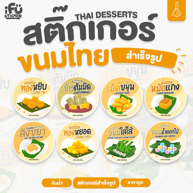สติ๊กเกอร์ขนมไทย สำเร็จรูป กันน้ำ