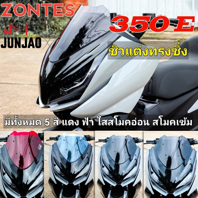 ชิวแต่งทรงซิ่ง zontes350e (แถมฟรีน็อตสแตนเลส)​