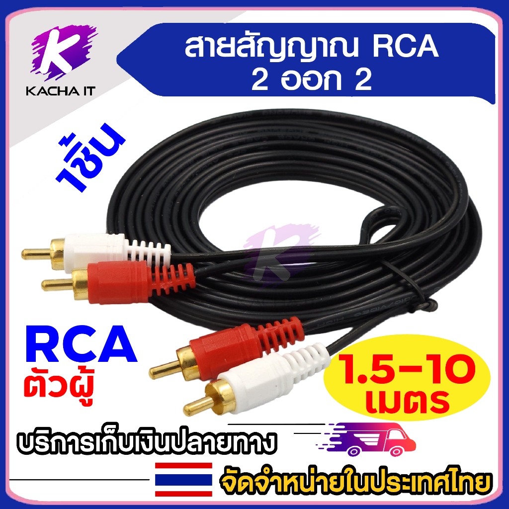 สายสัญญาณ AV/RCA เข้า 2 ออก 2 สายสำหรับต่อสัญญาณเสียง อุปกรณ์เครื่องเสียง ความยาว 1.5-10 เมตร