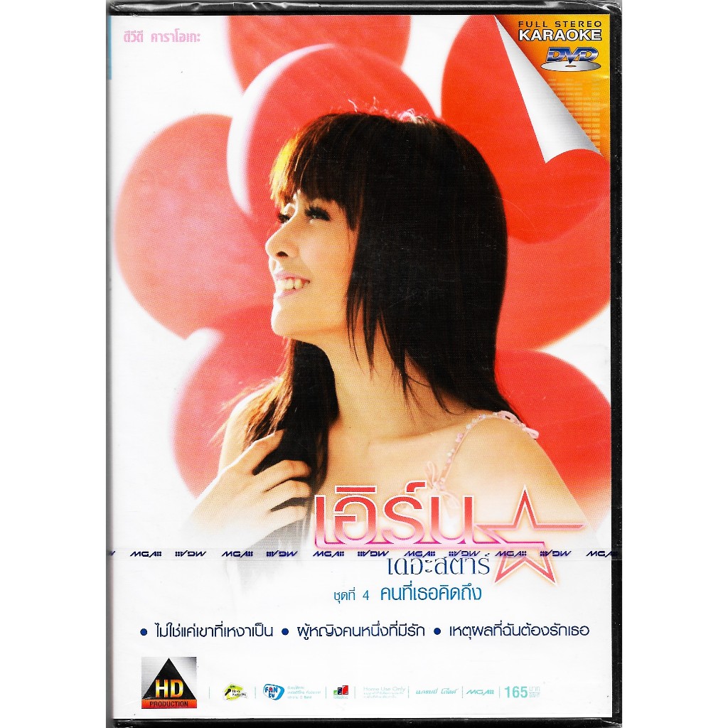 GMM GRAMMY DVD Karaoke เอิร์น สุรัตน์ติกานต์ (เดอะสตาร์) ชุดที่ 4 คนที่เธอคิดถึง