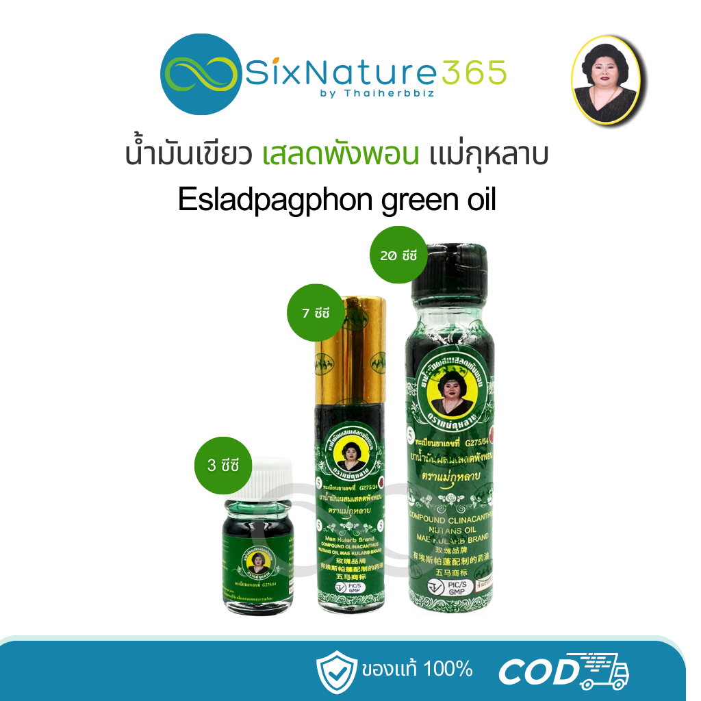 น้ำมันเขียวเสลดพังพอน ตราแม่กุหลาบ ห้าม้าโอสถ [ครบทุกขนาด]