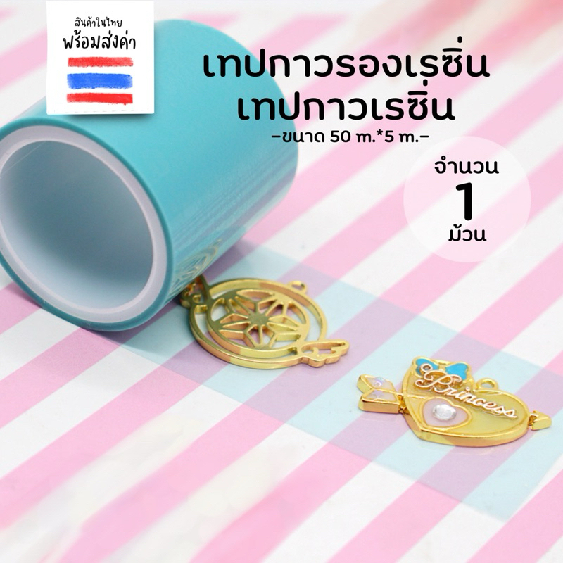 เทปกาวรองเรซิ่น เทปกาวเรซิ่น ยาว 5 เมตร (หน้ากว้าง 50 mm.)