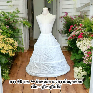 พร้อมส่งจาก กทม ✅ กระโปรงสุ่มโครง สุ่มเจ้าสาว