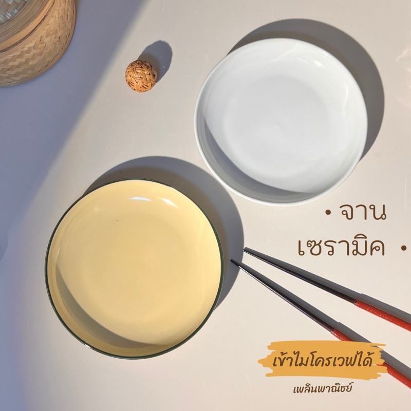 จานเซรามิก 9 นิ้ว จานข้าว จานขอบสูง จานสไตล์วินเทจ ทำจากเซรามิกเนื้อดี เข้าไมโครเวฟได้