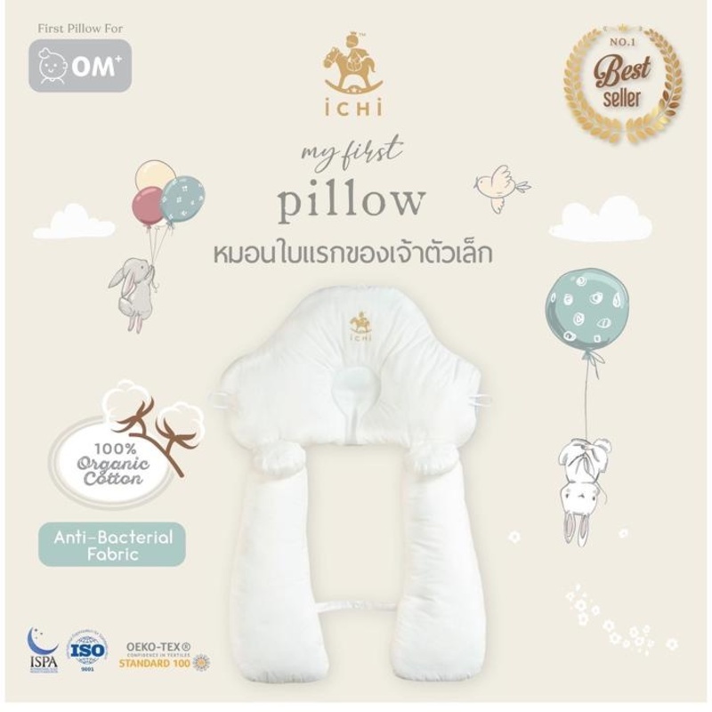 iCHi My 1st Pillow หมอนเด็กแรกเกิด หมอนกันศีรษะแบน นุ่ม ปลอดภัย สำหรับทารก