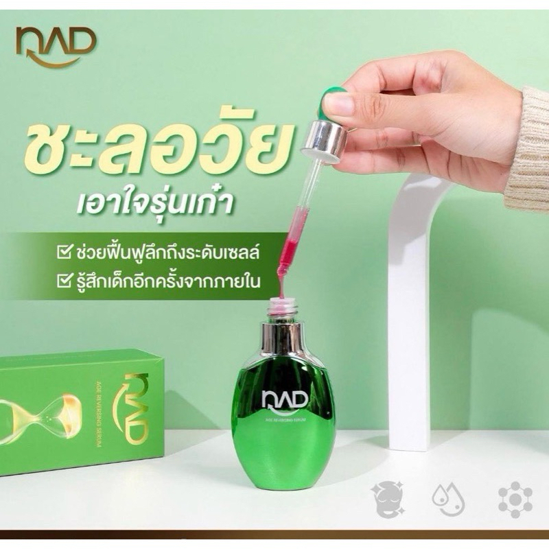 NAD Serum เอ็นเอดี -ครีมวู๊ดดี้ เซรั่มการแพทย์ย้อนวัย(ขนาด30ml)